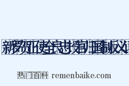 新罗贺正使全良忠授官归国制反义词是什么意思的图片